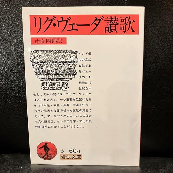 リグ・ヴェーダ讃歌 (岩波文庫) | 辻 直四郎 |本 | 通販 | Amazon